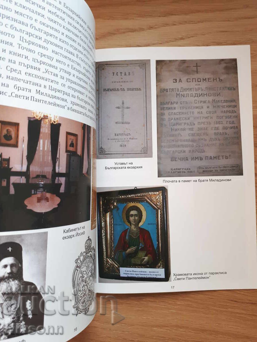 Τα βουλγαρικά μνημεία στην Κωνσταντινούπολη με τιμή 6.00 BGN | € 3.07