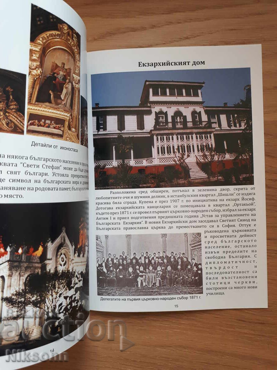 Δημοπρασία Τα βουλγαρικά μνημεία στην Κωνσταντινούπολη