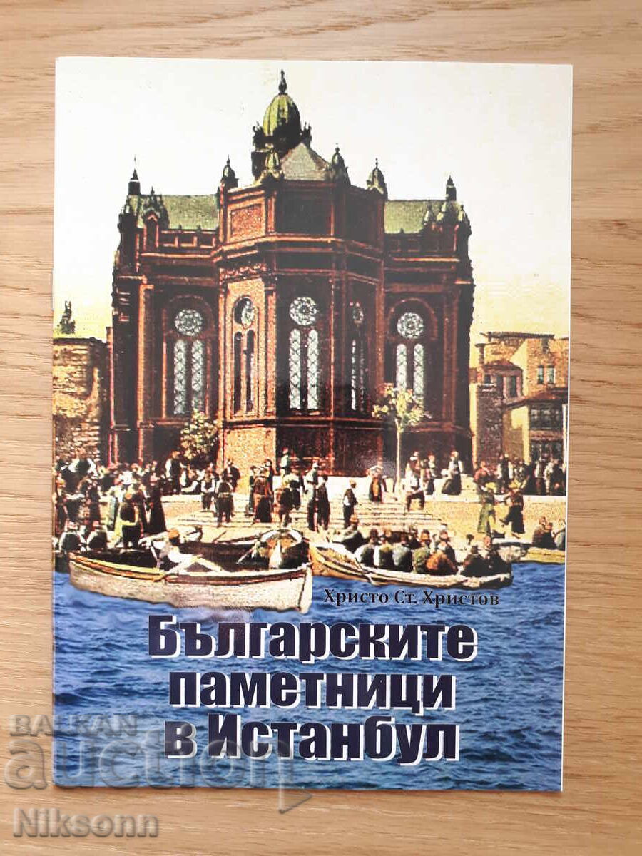 Τα βουλγαρικά μνημεία στην Κωνσταντινούπολη
