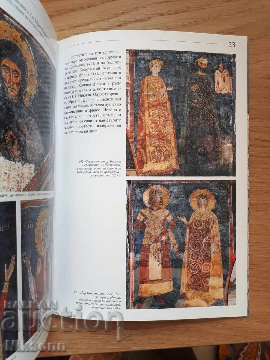 Боянската църква Св. Никола и Св. Пантелеймон с цена € 6.14 | 12.01 лв.