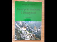 Βουλγαρικά αρχαία στην Μακεδονία