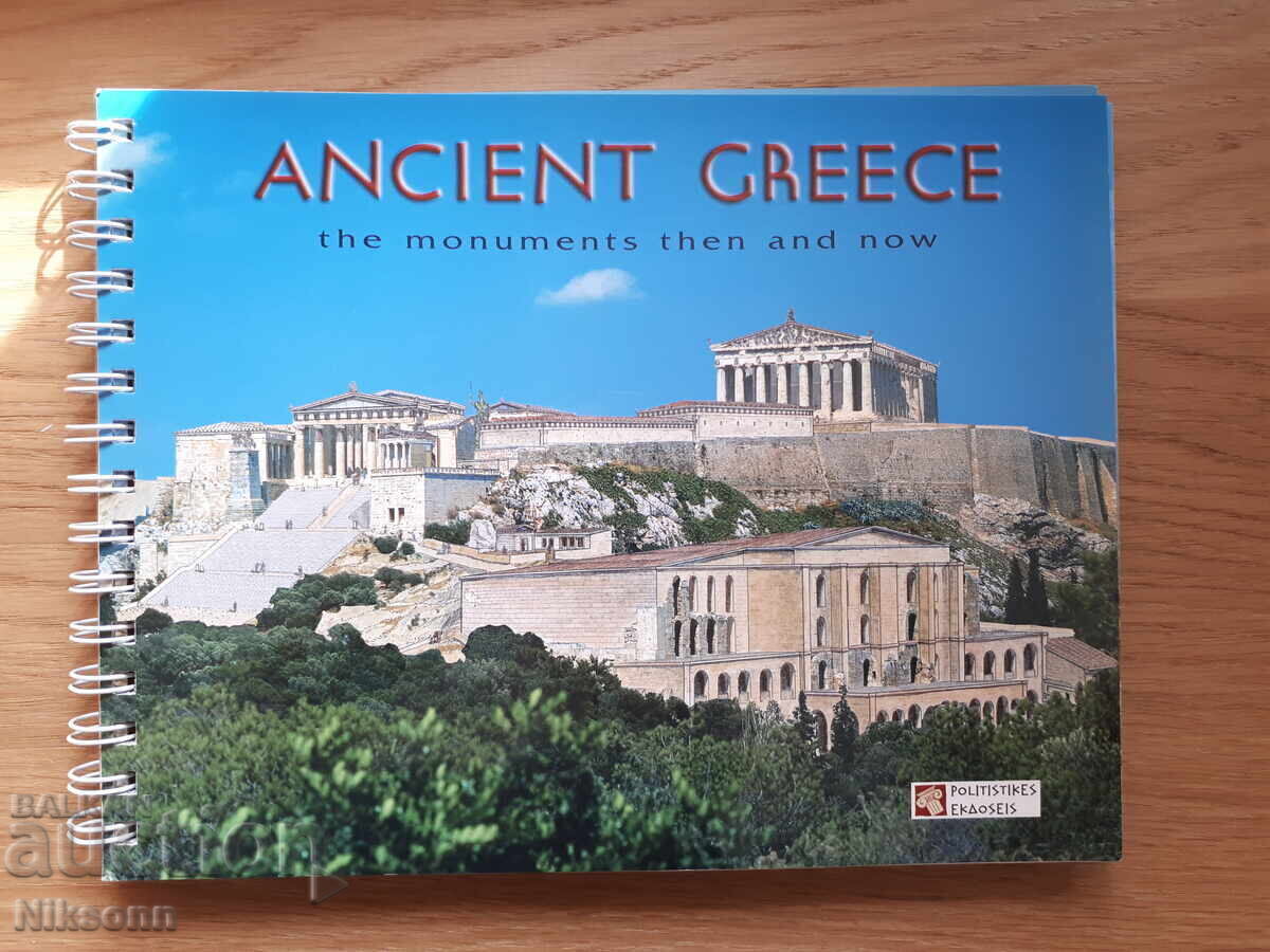 Ancient Greece: Monuments Then and Now