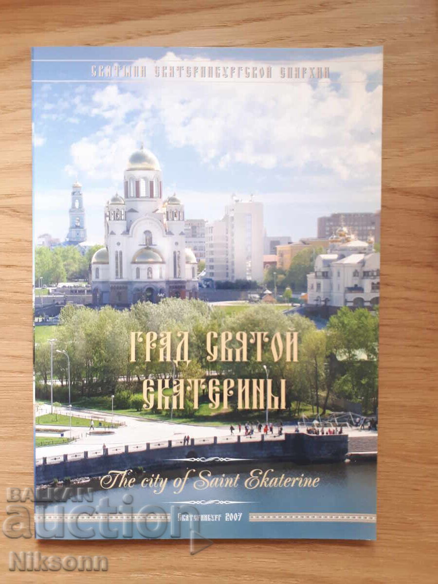 Πόλη της Αγίας Αικατερίνης /Αικατερινούπολη/ Πόλη της Αγίας Αικατερίνης /Αικατερινούπολη/