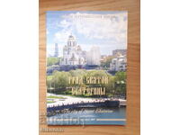 Orașul Sfânta Ecaterina /Ekaterinburg/