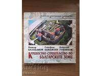 Крепостно строителство по българските земи