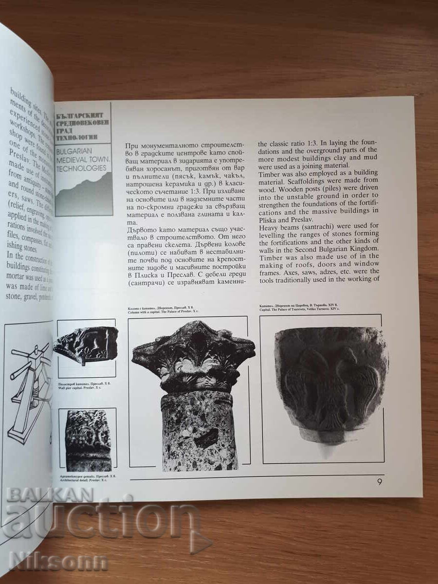 Bulgarian Medieval City Technologies with price 20.00 BGN | € 10.23