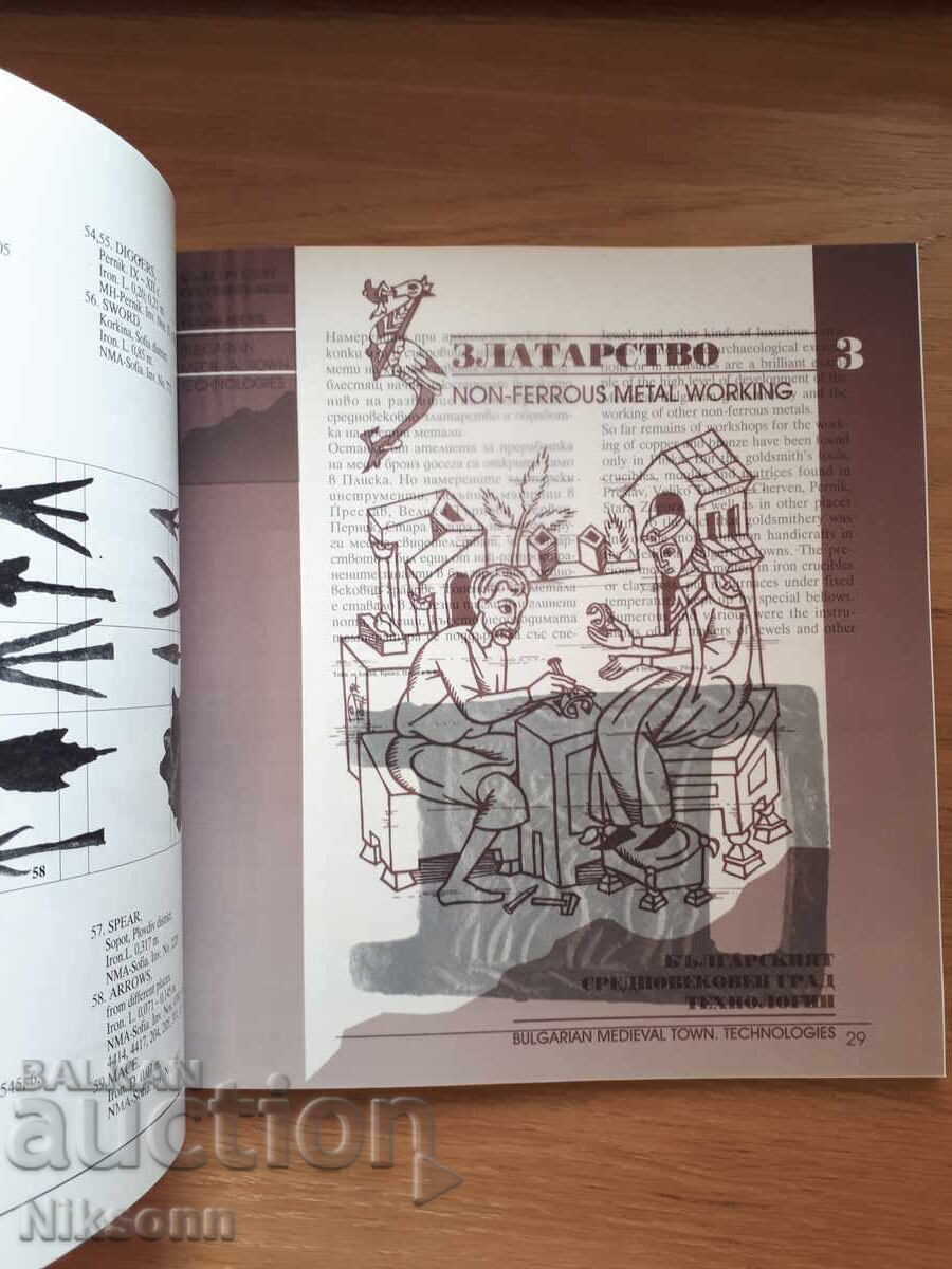 Аукцион Българският средновековен град Технологии