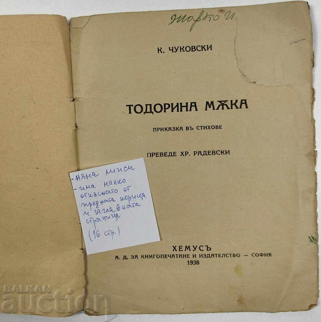 1938 Todorina Muka (Todorina's Suffering) Children's Tale in Verse Kingdom of Bulgaria with price 15.00 BGN | € 7.67 1938 Todorina Muka (Todorina's Suffering) Children's Tale in Verse Kingdom of Bulgaria with price 15.00 BGN | € 7.67