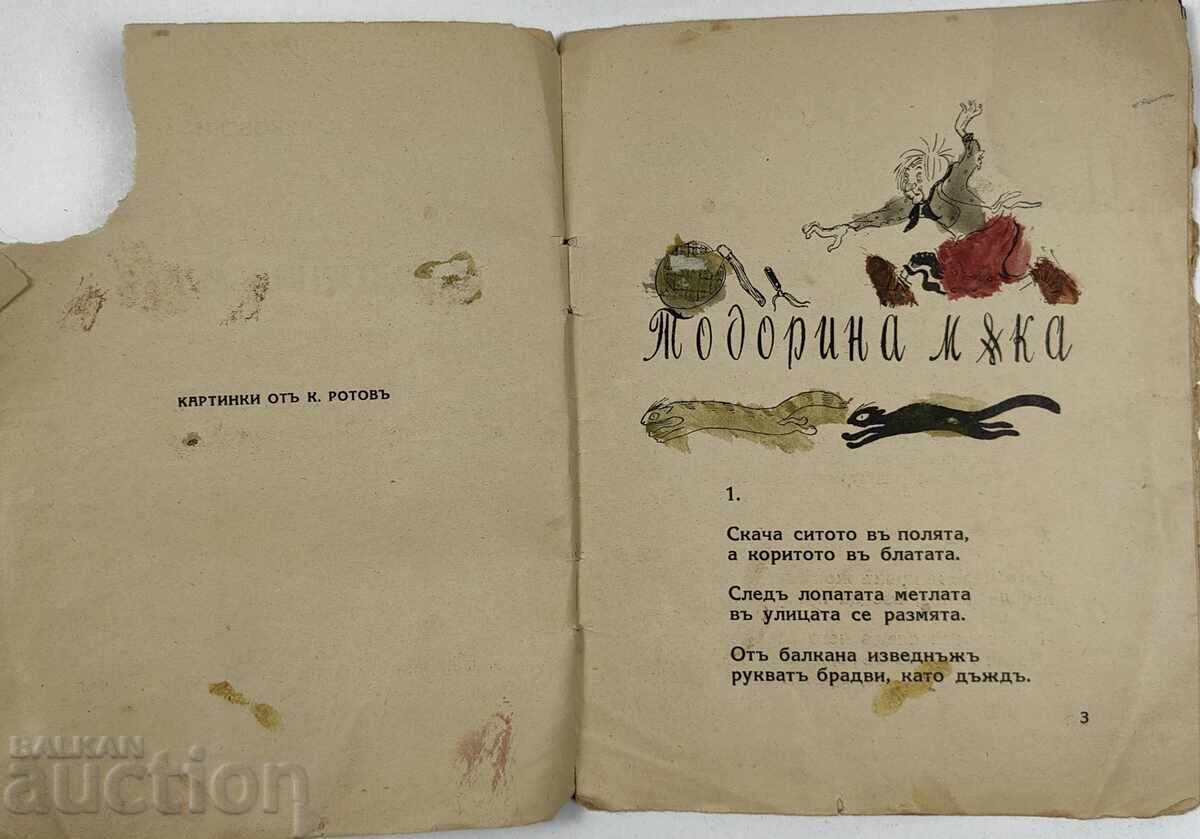 Auction 1938 Todorina Muka (Todorina's Suffering) Children's Tale in Verse Kingdom of Bulgaria Auction 1938 Todorina Muka (Todorina's Suffering) Children's Tale in Verse Kingdom of Bulgaria