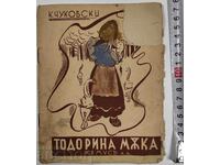 1938 ΤΟΔΟΡΙΝΑ ΜΥΚΑ ΔΕΤΣΚΑ ΠΡΙΚΑΣΚΑ Β ΣΤΙΧΟΒΕ ΤΣΑΡΣΤΒΟ ΒΥΛΓΑΡΙ