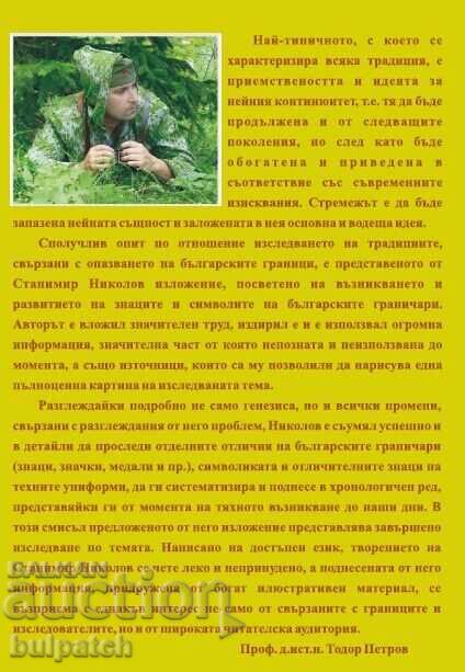 Аукцион Отличителни знаци на българските граничари Аукцион Отличителни знаци на българските граничари