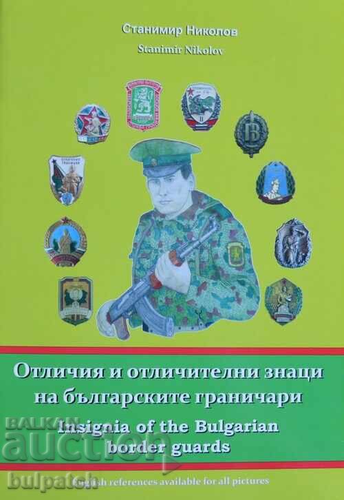 Отличителни знаци на българските граничари Отличителни знаци на българските граничари