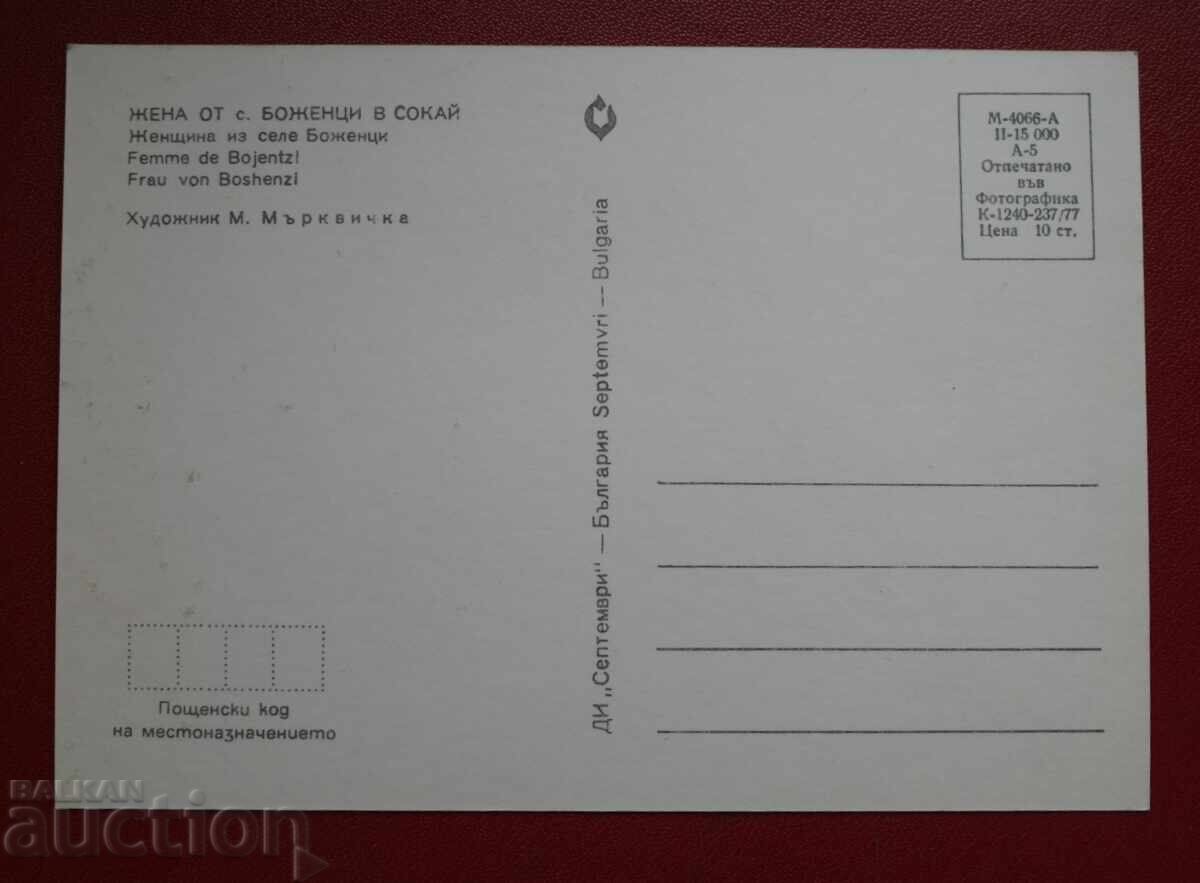 Жена от Боженци - М. Мърквичка с цена 1.00 лв. | € 0.51 Жена от Боженци - М. Мърквичка с цена 1.00 лв. | € 0.51