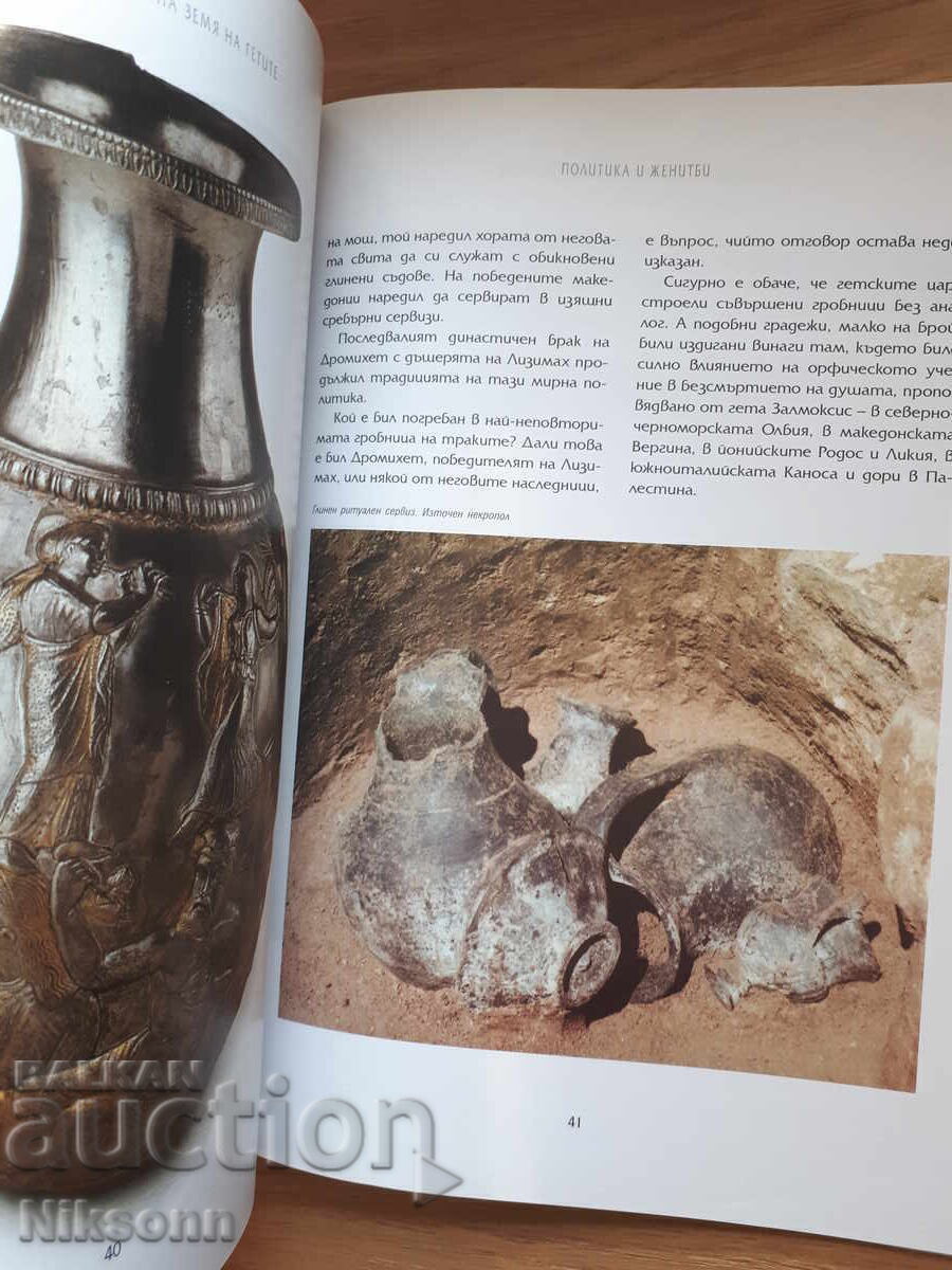 Сборяново свещената зема на Гетите - 5 Сборяново свещената зема на Гетите - 5