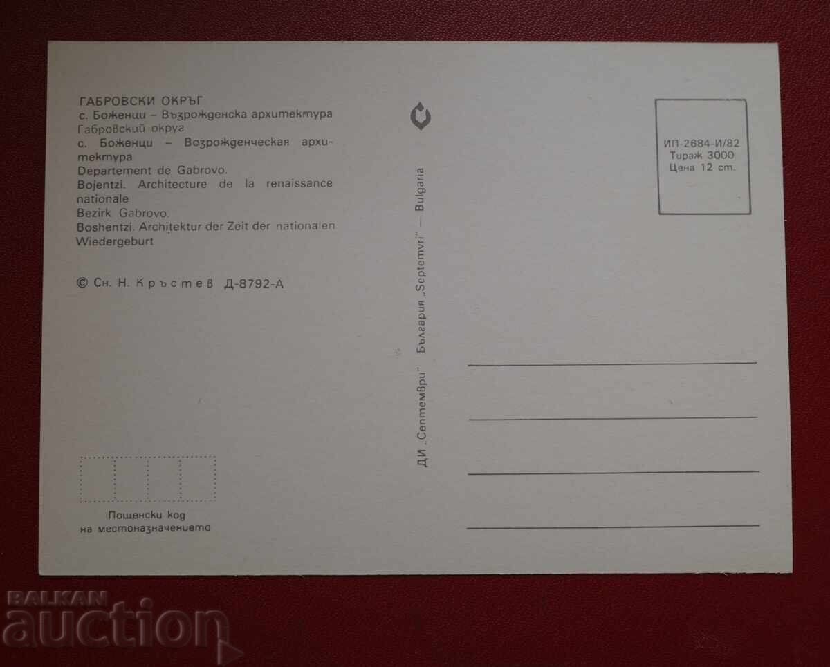 S. Bozhentsi - Gabrovo region with price 1.00 BGN | € 0.51 S. Bozhentsi - Gabrovo region with price 1.00 BGN | € 0.51