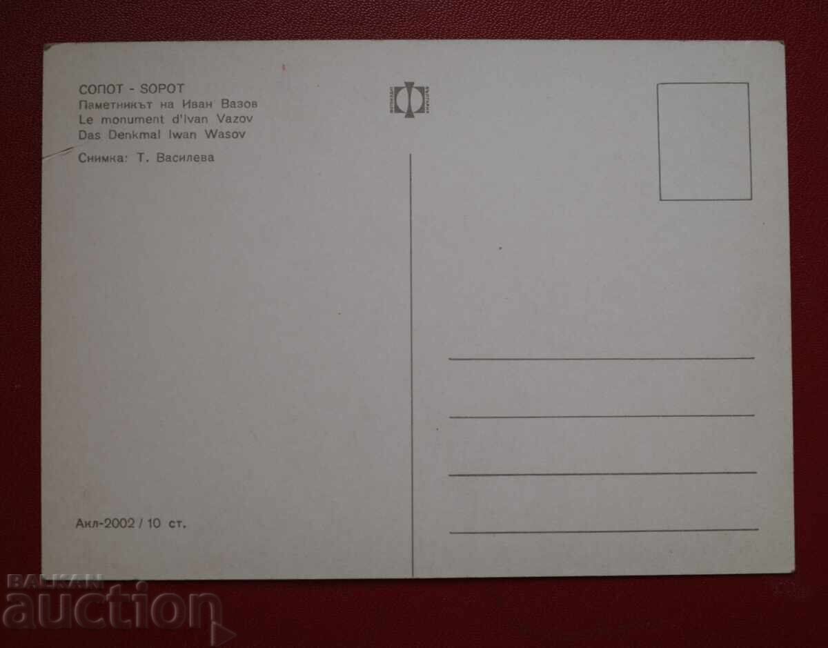 Σόποτ - Το Μνημείο του Ι. Βάζοφ με τιμή 1.00 BGN | € 0.51 Σόποτ - Το Μνημείο του Ι. Βάζοφ με τιμή 1.00 BGN | € 0.51