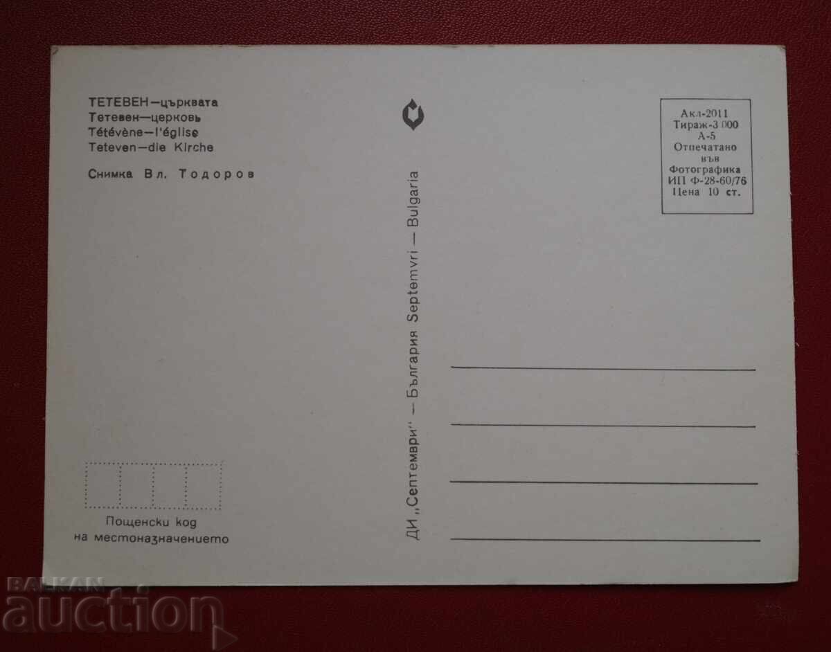 Тетевен-Църквата с цена 1.00 лв. | € 0.51