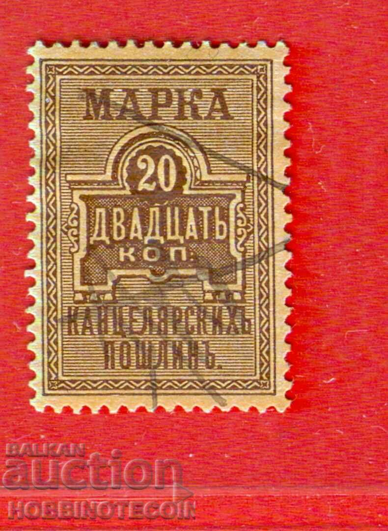 RUSSIA - STAMPED STAMPS - STAMP - 20 Kopecks - 4 RUSSIA - STAMPED STAMPS - STAMP - 20 Kopecks - 4