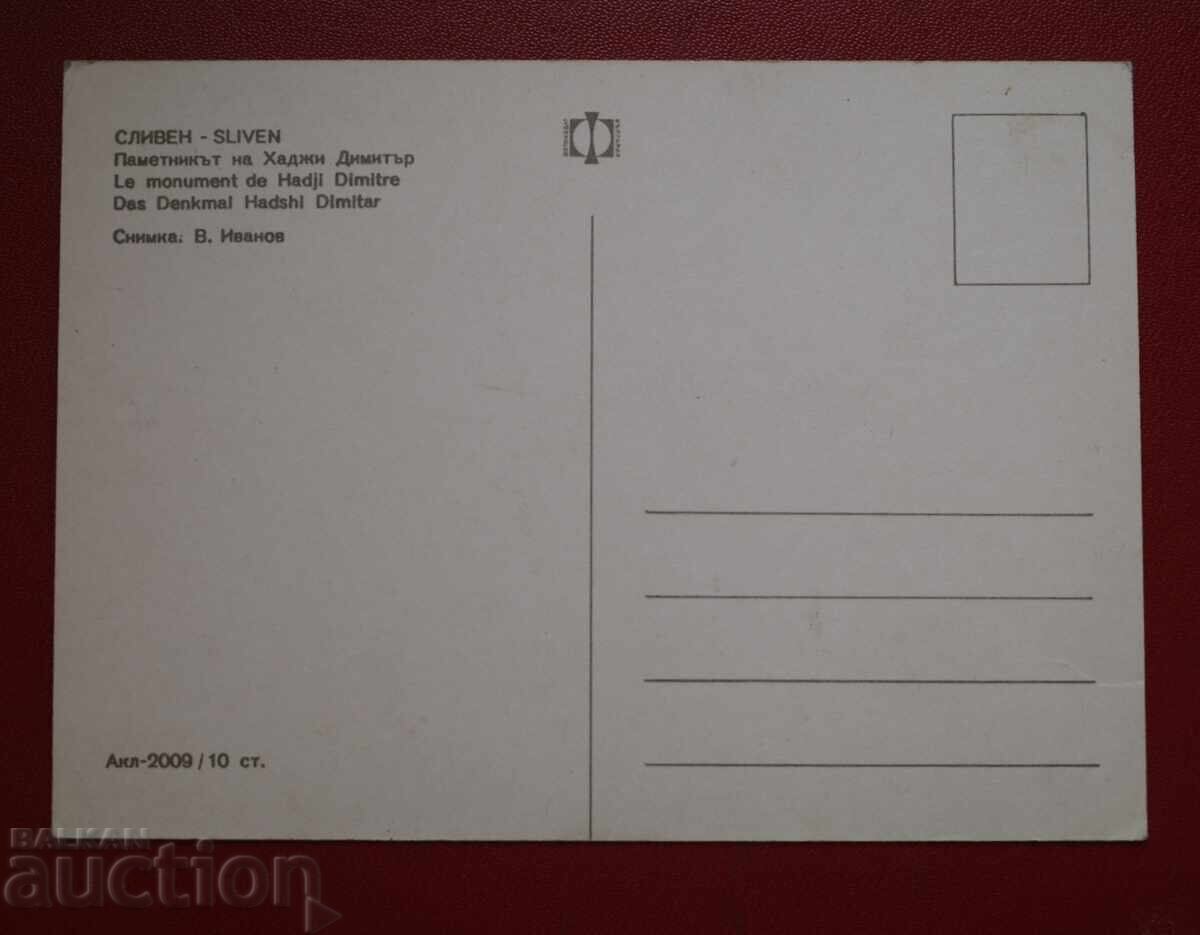 Sliven - pametnikŭt na KH. Δημήτρη με τιμή 1.00 BGN | € 0.51