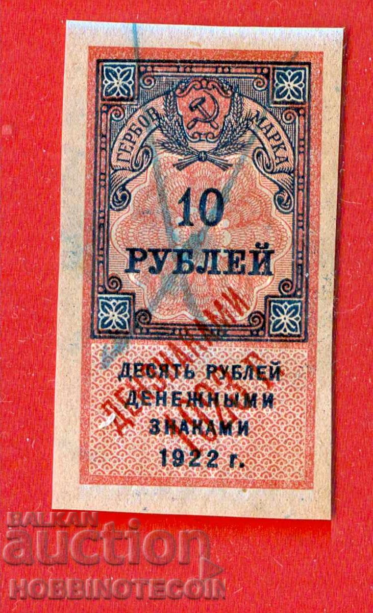 ΡΩΣΙΑ - ΓΡΑΜΜΑΤΟΣΗΜΑ - ΓΡΑΜΜΑΤΟΣΗΜΟ - 10 Ρούβλια - 1922 1923 ΡΩΣΙΑ - ΓΡΑΜΜΑΤΟΣΗΜΑ - ΓΡΑΜΜΑΤΟΣΗΜΟ - 10 Ρούβλια - 1922 1923