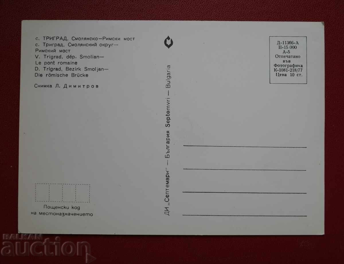 Τροgrad-Σμολιανικό ρωμαϊκή γέφυρα με τιμή 1.00 BGN | € 0.51 Τροgrad-Σμολιανικό ρωμαϊκή γέφυρα με τιμή 1.00 BGN | € 0.51