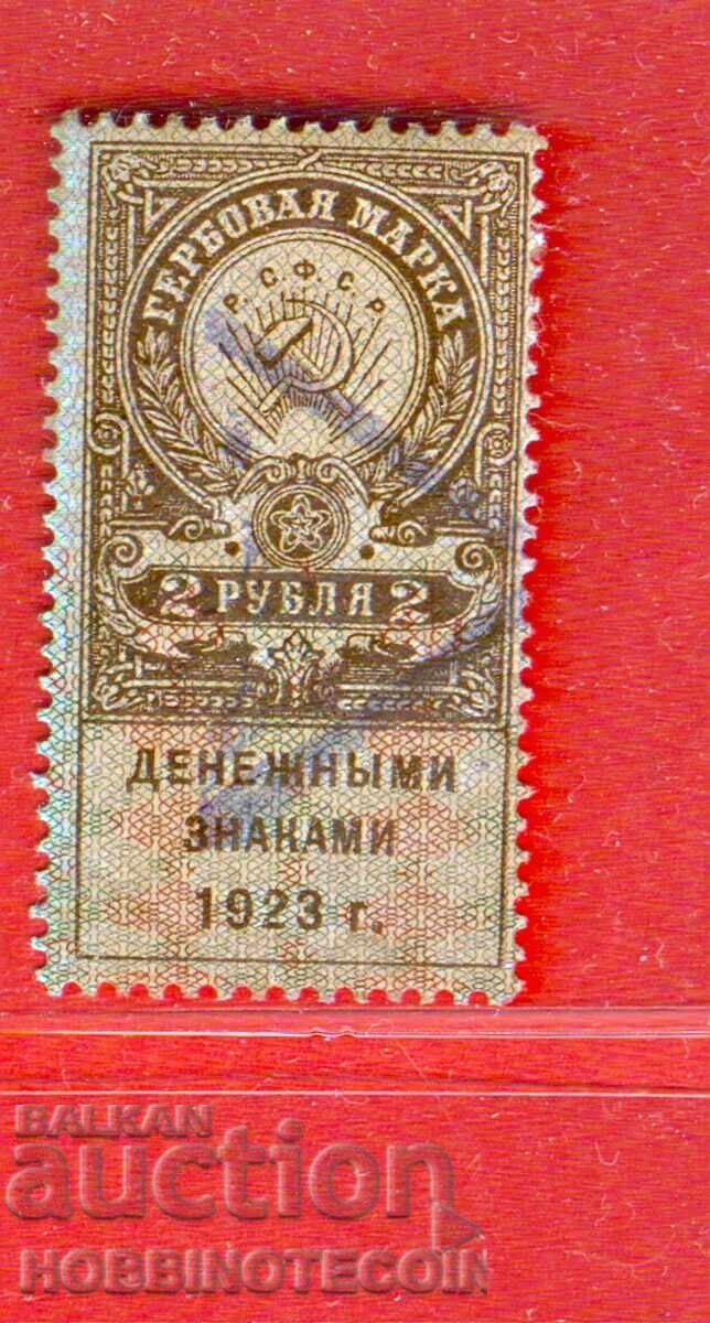 РУСИЯ - ГЕРБОВИ МАРКИ - ГЕРБОВА МАРКА - 2 Рубли - 1923 РУСИЯ - ГЕРБОВИ МАРКИ - ГЕРБОВА МАРКА - 2 Рубли - 1923