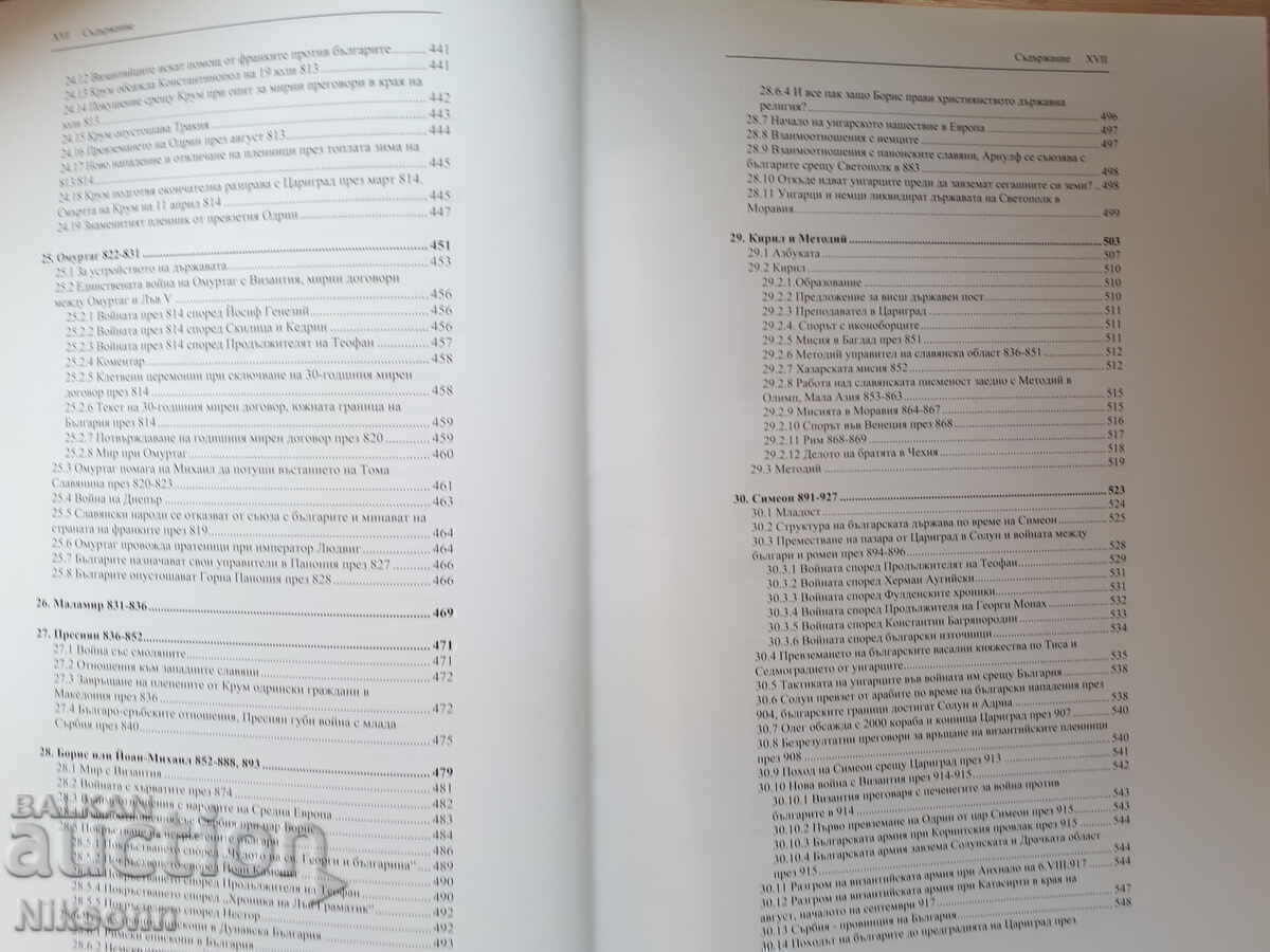 Bulgarian History up to the 12th Century Through the Eyes of Old Authors - 5
