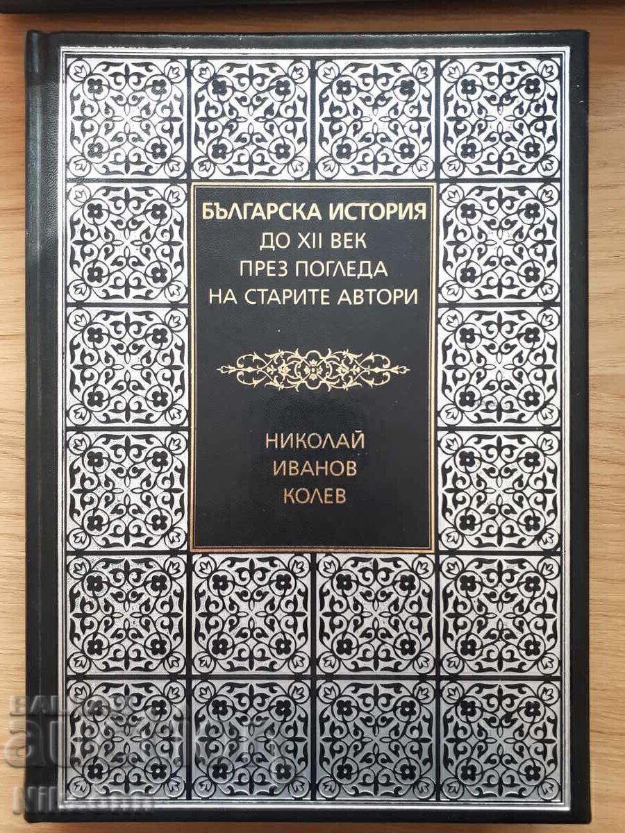 Bulgarian History up to the 12th Century Through the Eyes of Old Authors