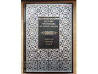 Βουλγαρική ιστορία μέχρι τον XII αιώνα μέσα από την οπτική των παλαιών συγγραφέων