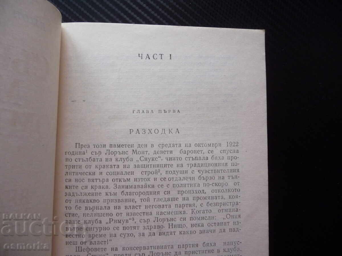 Modern Comedy 1 The White Monkey John Galsworthy series with price 1.00 BGN | € 0.51