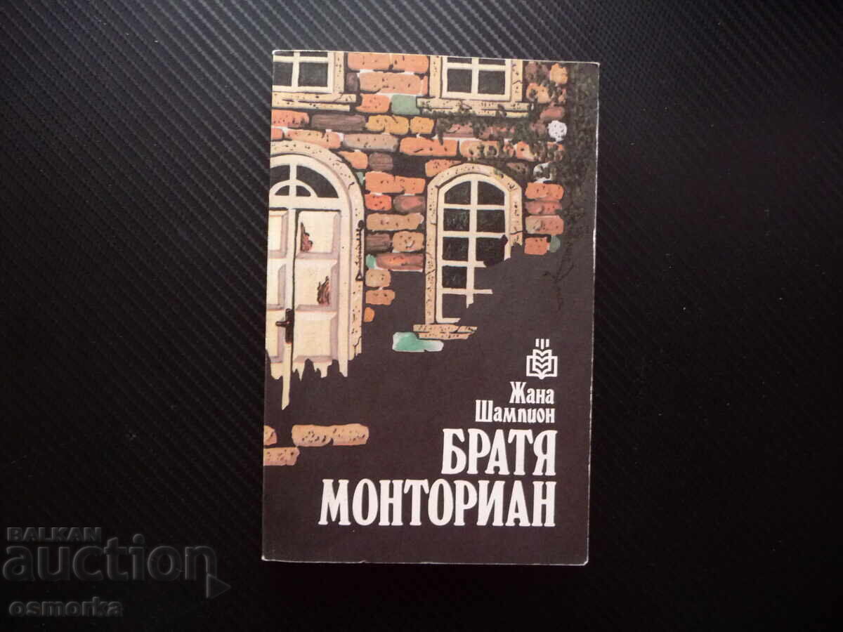 Αδέρφια Μοντοριάν Ζαν Σαμπιόν βιβλίο φθηνό σχεδόν τσάμπα :)