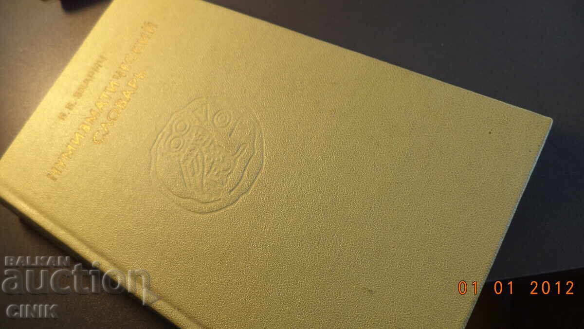 NUMISMATIC DICTIONARY with price 25.00 BGN | € 12.78