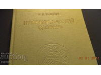 DICȚIONAR NUMISMATIC