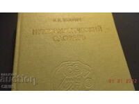 DICȚIONAR NUMISMATIC