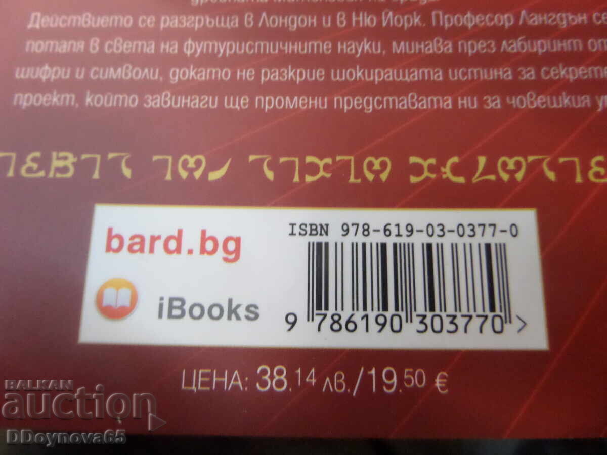 The Secret of Secrets Dan Brown with price 34.00 BGN | € 17.38 The Secret of Secrets Dan Brown with price 34.00 BGN | € 17.38