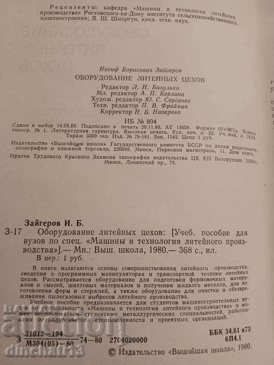 Foundry - Foundry Workshops. I. B. Zaygerov with price 69.00 BGN | € 35.28