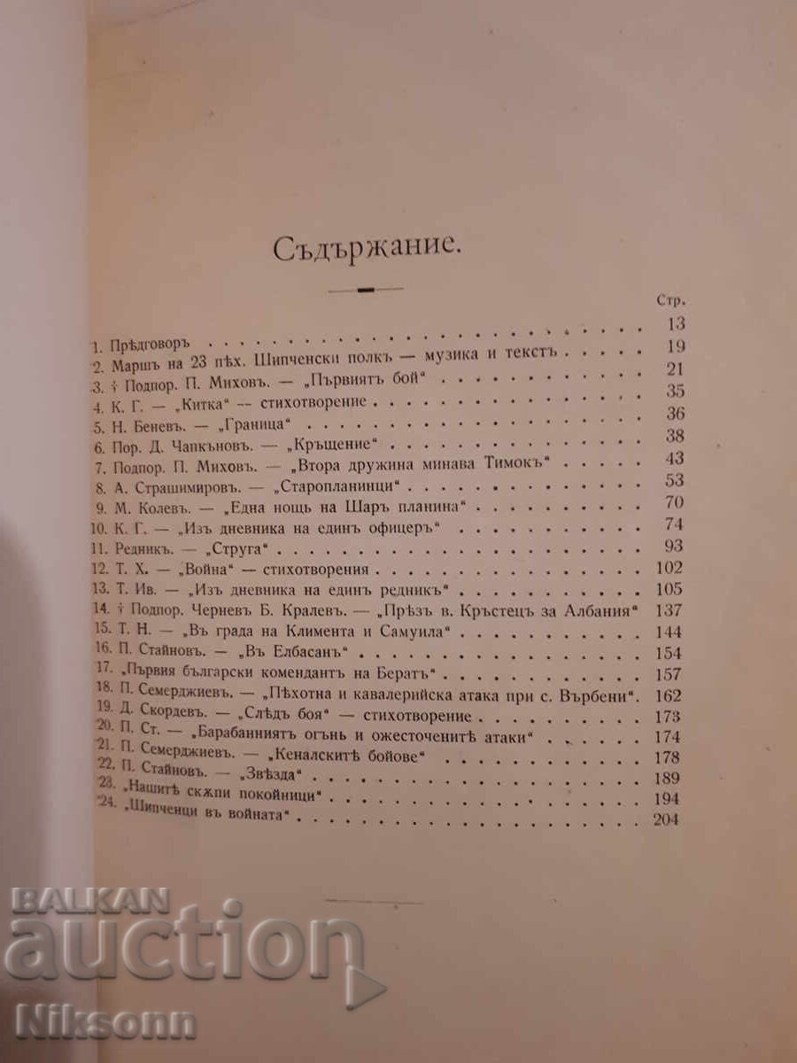 Soldiers' Collection of Shipka Residents 1915-1917 - 7