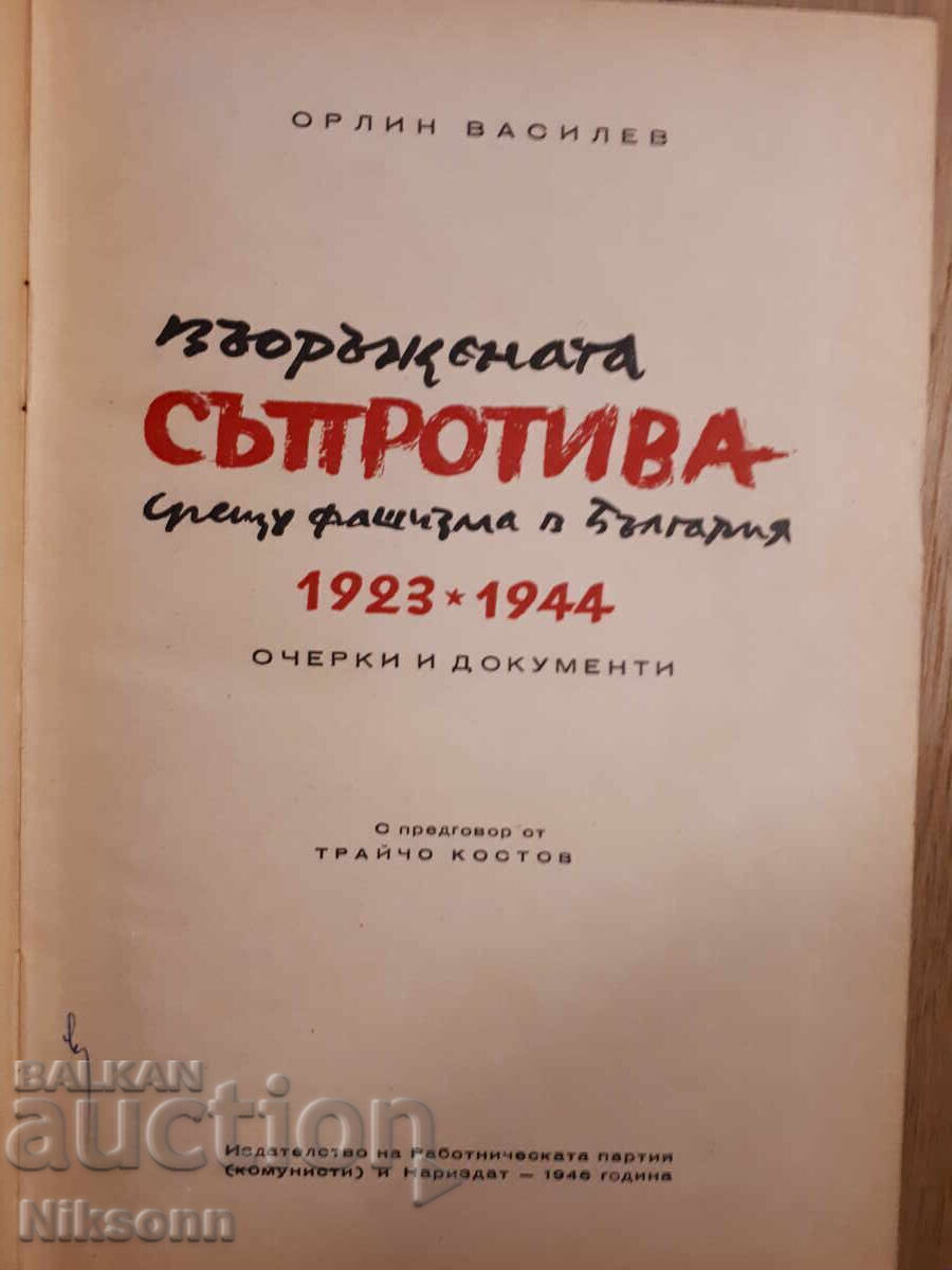 Armed resistance against fascism in Bulgaria with price 50.00 BGN | € 25.56