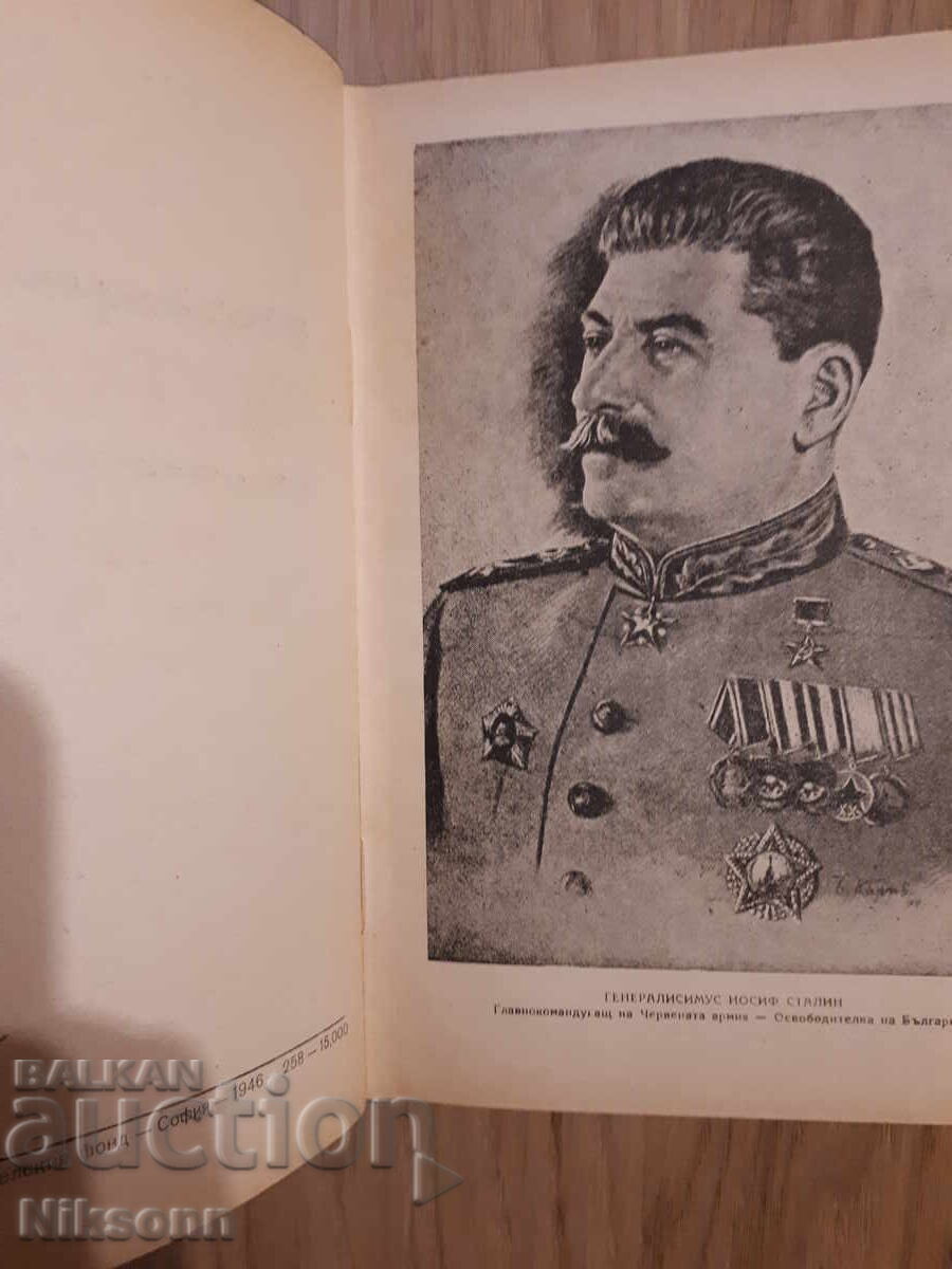 Licitație Rezistența armată împotriva fascismului în Bulgaria