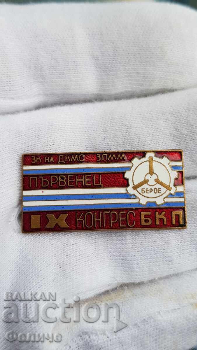 Rare Communist Badge "Pervenet", 9th Congress of the BCP