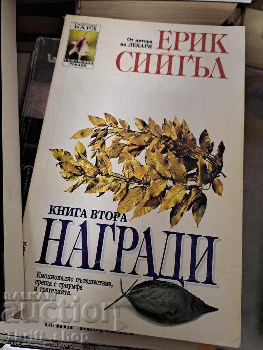 Βιβλίο βραβείου δεύτερο Έρικ Σίγκελ Βιβλίο βραβείου δεύτερο Έρικ Σίγκελ