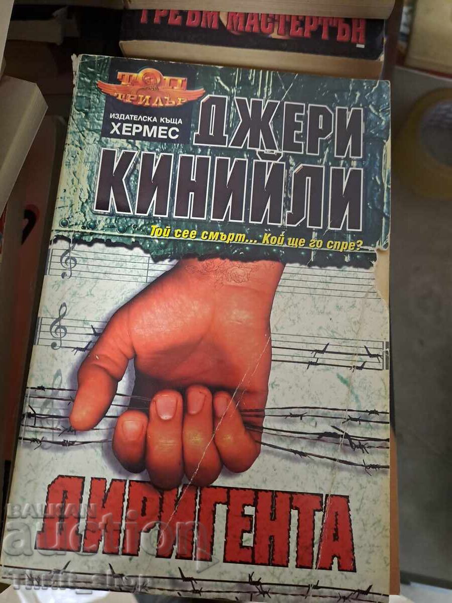 Μαέστρος Jerry Kinnealy Μαέστρος Jerry Kinnealy