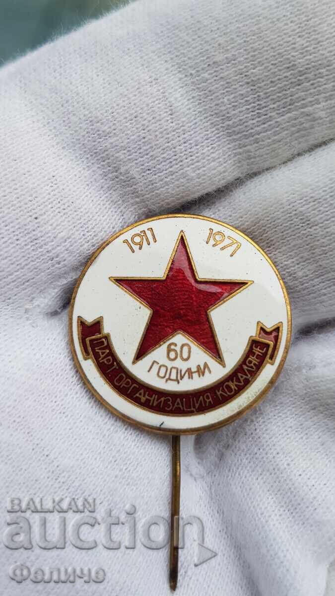Рядък комунистически знак 60 г Партийна Организация Кокаляне с цена 35.00 лв. | € 17.90