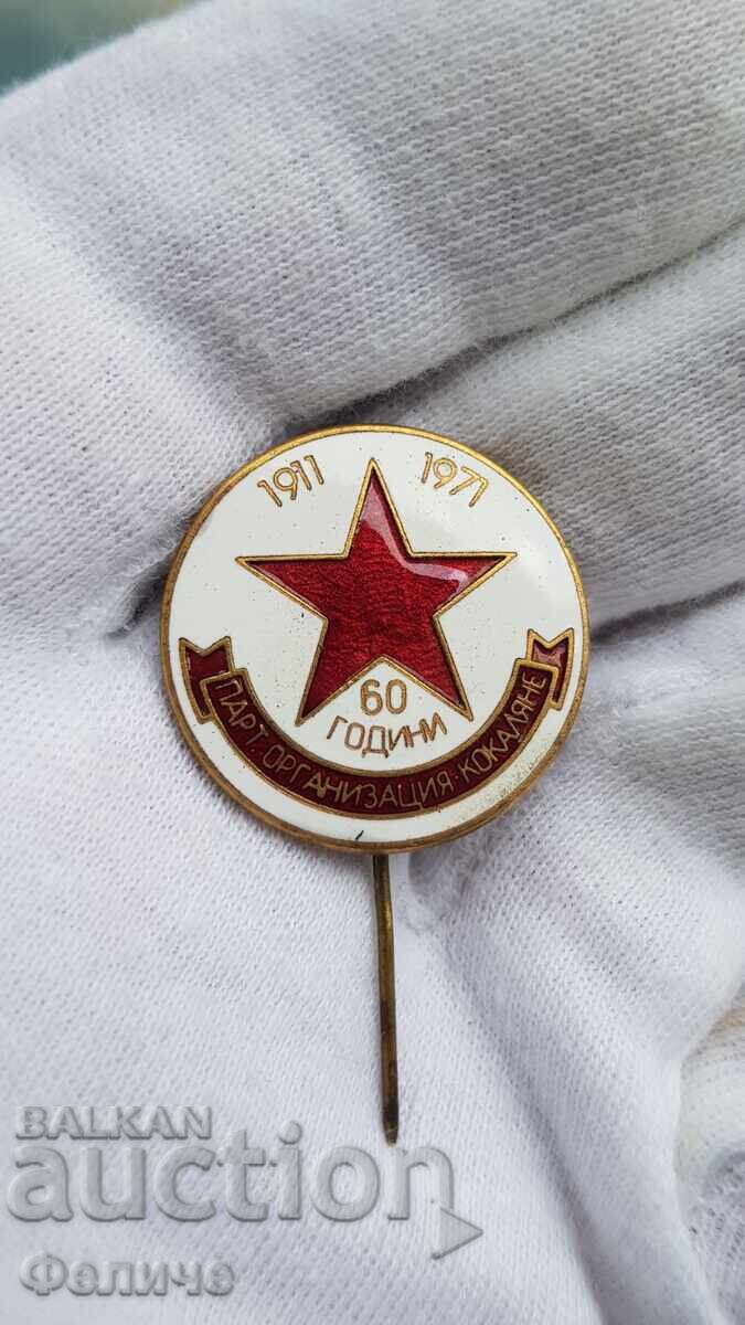 Рядък комунистически знак 60 г Партийна Организация Кокаляне