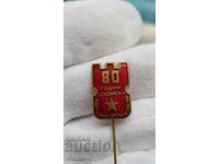 Рядък комунистически знак 80 г Софийска Партийна Организация
