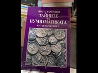 Тайните на нумизматиката Христо Харитонов