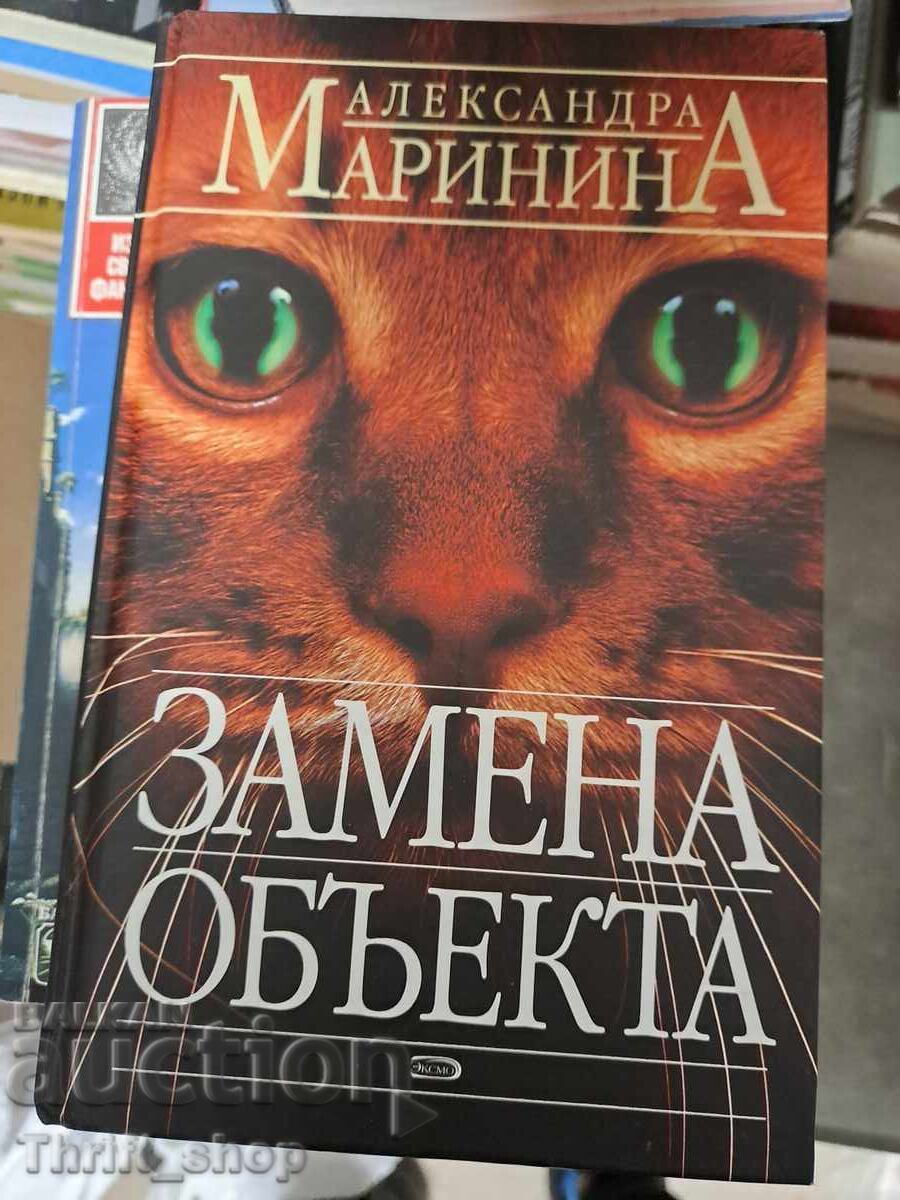 Αντικατάσταση αντικειμένου Αλεξάνδρα Μαρίνινα Αντικατάσταση αντικειμένου Αλεξάνδρα Μαρίνινα