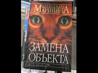 Αντικατάσταση αντικειμένου Αλεξάνδρα Μαρίνινα