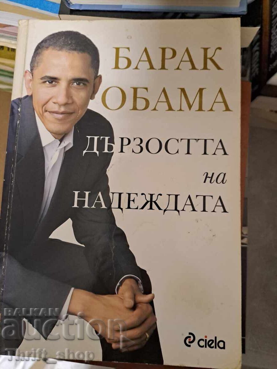 Η Τόλμη της Ελπίδας Μπαράκ Ομπάμα