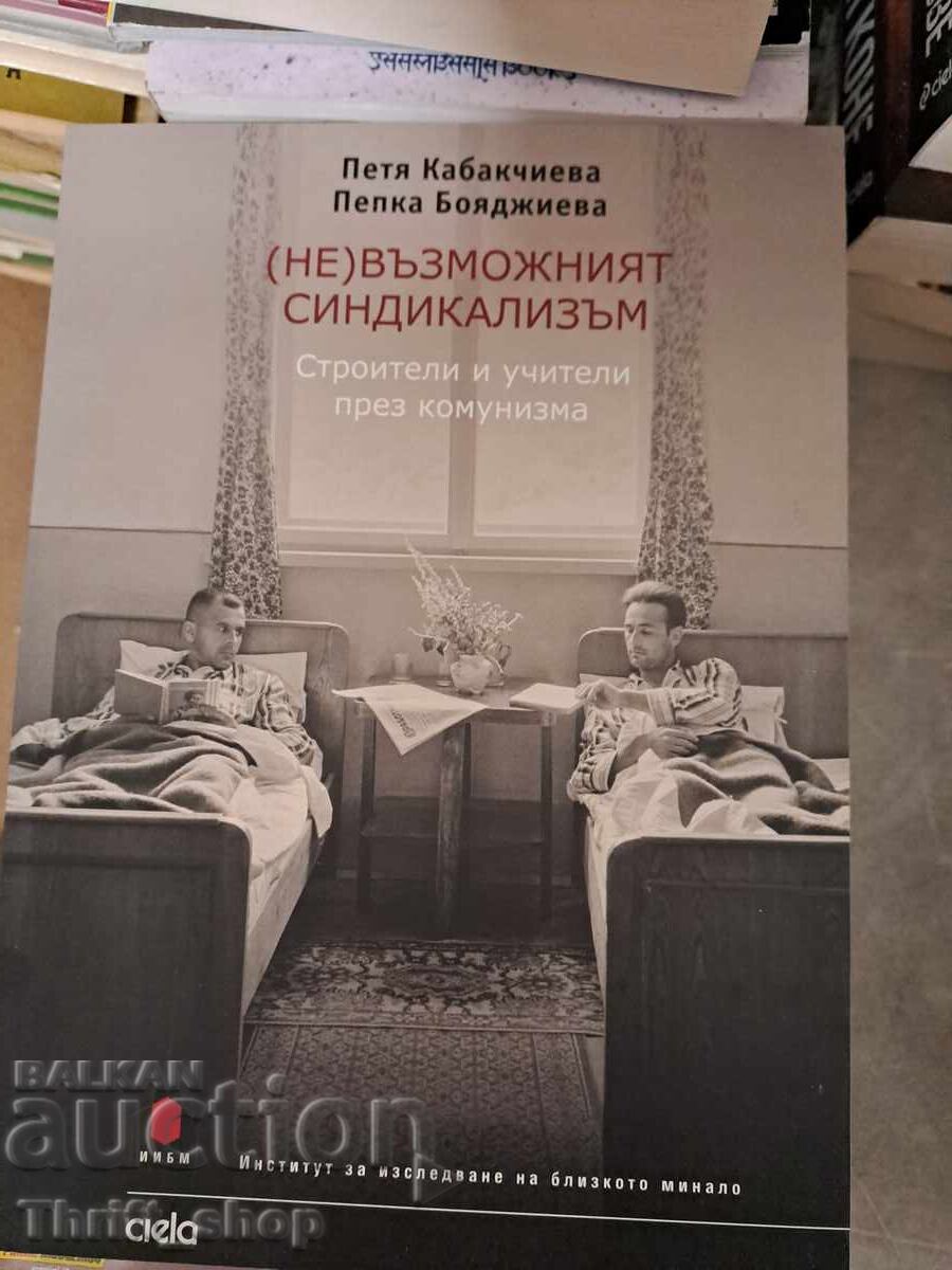 Ο (α)δυνατός συνδικαλισμός Πέτια Καμπακτσίεβα, Πέπκα Μπογιατζίεβα Ο (α)δυνατός συνδικαλισμός Πέτια Καμπακτσίεβα, Πέπκα Μπογιατζίεβα